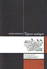ΕΜΕΝΕ ΠΟΙΗΜΑ ΕΜΕΝΕ ΠΟΙΗΜΑ