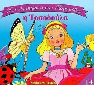 ΤΑ ΑΓΑΠΗΜΕΝΑ ΜΟΥ ΠΑΡΑΜΥΘΙΑ 14-ΤΟΣΟΔΟΥΛΑ ΤΑ ΑΓΑΠΗΜΕΝΑ ΜΟΥ ΠΑΡΑΜΥΘΙΑ 14-ΤΟΣΟΔΟΥΛΑ