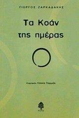 ΤΟ ΚΟΑΝ ΤΗΣ ΗΜΕΡΑΣ ΤΟ ΚΟΑΝ ΤΗΣ ΗΜΕΡΑΣ