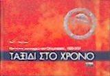 ΤΑΞΙΔΙ ΣΤΟ ΧΡΟΝΟ ΤΑΞΙΔΙ ΣΤΟ ΧΡΟΝΟ