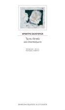 HOELDERLIN FRIEDRICH ΥΜΝΟΙ ΕΛΕΓΕΙΑ ΚΑΙ ΑΠΟΣΠΑΣΜΑΤΑ