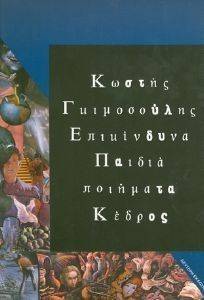 ΕΠΙΚΙΝΔΥΝΑ ΠΑΙΔΙΑ ΕΠΙΚΙΝΔΥΝΑ ΠΑΙΔΙΑ