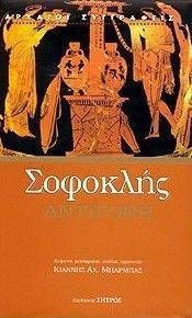 ΑΝΤΙΓΟΝΗ ΑΝΤΙΓΟΝΗ