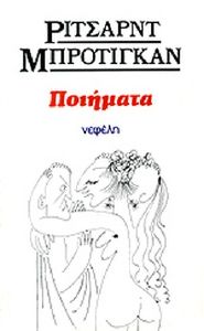 ΠΟΙΗΜΑΤΑ ΜΠΡΟΝΤΙΓΚΑΝ ΡΙΤΣΑΡΝΤ ΠΟΙΗΜΑΤΑ ΜΠΡΟΝΤΙΓΚΑΝ ΡΙΤΣΑΡΝΤ