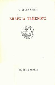 ΕΠΑΡΧΙΑ ΤΕΜΕΝΟΥΣ ΕΠΑΡΧΙΑ ΤΕΜΕΝΟΥΣ