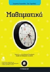 ΜΑΘΗΜΑΤΙΚΑ Β ΓΥΜΝΑΣΙΟΥ ΜΑΘΗΜΑΤΙΚΑ Β ΓΥΜΝΑΣΙΟΥ
