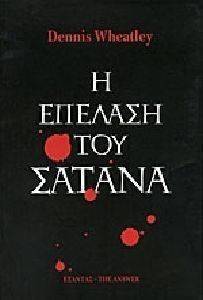 Η ΕΠΕΛΑΣΗ ΤΟΥ ΣΑΤΑΝΑ Η ΕΠΕΛΑΣΗ ΤΟΥ ΣΑΤΑΝΑ