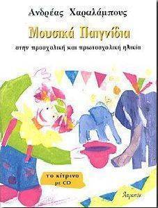 ΜΟΥΣΙΚΑ ΠΑΙΧΝΙΔΙΑ ΤΟ ΚΙΤΡΙΝΟ (+CD) ΜΟΥΣΙΚΑ ΠΑΙΧΝΙΔΙΑ ΤΟ ΚΙΤΡΙΝΟ (+CD)