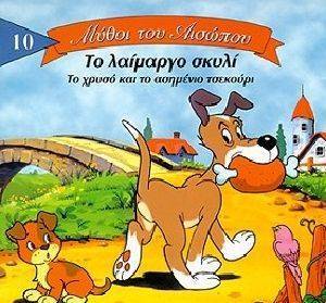 ΜΥΘΟΙ ΤΟΥ ΑΙΣΩΠΟΥ 10-ΤΟ ΛΑΙΜΑΡΓΟ ΣΚΥΛΙ ΜΥΘΟΙ ΤΟΥ ΑΙΣΩΠΟΥ 10-ΤΟ ΛΑΙΜΑΡΓΟ ΣΚΥΛΙ