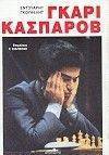 ΓΚΑΡΙ ΚΑΣΠΑΡΟΒ ΓΚΑΡΙ ΚΑΣΠΑΡΟΒ