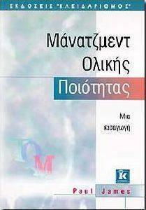 ΜΑΝΑΤΖΜΕΝΤ ΟΛΙΚΗΣ ΠΟΙΟΤΗΤΑΣ ΜΑΝΑΤΖΜΕΝΤ ΟΛΙΚΗΣ ΠΟΙΟΤΗΤΑΣ