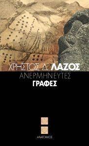 ΑΝΕΡΜΗΝΕΥΤΕΣ ΓΡΑΦΕΣ ΑΝΕΡΜΗΝΕΥΤΕΣ ΓΡΑΦΕΣ