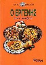Ο ΕΡΓΕΝΗΣ ΣΤΗΝ ΚΟΥΖΙΝΑ Ο ΕΡΓΕΝΗΣ ΣΤΗΝ ΚΟΥΖΙΝΑ