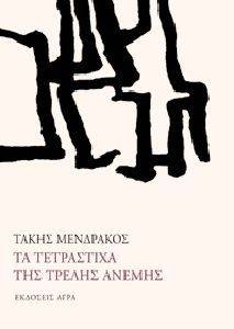 ΤΑ ΤΕΤΡΑΣΤΙΧΑ ΤΗΣ ΤΡΕΛΗΣ ΑΝΕΜΗΣ ΤΑ ΤΕΤΡΑΣΤΙΧΑ ΤΗΣ ΤΡΕΛΗΣ ΑΝΕΜΗΣ