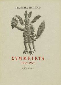 ΣΥΜΜΕΙΚΤΑ 1967-1977 ΣΥΜΜΕΙΚΤΑ 1967-1977