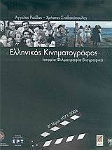 ΕΛΛΗΝΙΚΟΣ ΚΙΝΗΜΑΤΟΓΡΑΦΟΣ 1905-2005 (Α+Β ΤΟΜΟΣ) ΕΛΛΗΝΙΚΟΣ ΚΙΝΗΜΑΤΟΓΡΑΦΟΣ 1905-2005 (Α+Β ΤΟΜΟΣ)