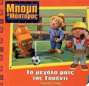 ΜΠΟΜΠ Ο ΜΑΣΤΟΡΑΣ-ΤΟ ΜΕΓΑΛΟ ΜΑΤΣ ΤΗΣ ΓΟΥΕΝΤΙ ΜΠΟΜΠ Ο ΜΑΣΤΟΡΑΣ-ΤΟ ΜΕΓΑΛΟ ΜΑΤΣ ΤΗΣ ΓΟΥΕΝΤΙ