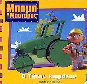 Ο ΤΑΚΗΣ ΚΟΙΜΑΤΑΙ Ο ΤΑΚΗΣ ΚΟΙΜΑΤΑΙ