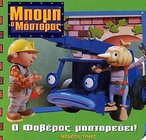 Ο ΦΟΒΕΡΑΣ ΜΑΣΤΟΡΕΥΕΙ Ο ΦΟΒΕΡΑΣ ΜΑΣΤΟΡΕΥΕΙ