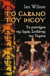 ΤΟ ΣΑΒΑΝΟ ΤΟΥ ΙΗΣΟΥ ΤΟ ΣΑΒΑΝΟ ΤΟΥ ΙΗΣΟΥ