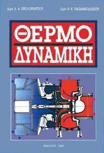 ΘΕΡΜΟΔΥΝΑΜΙΚΗ ΘΕΡΜΟΔΥΝΑΜΙΚΗ