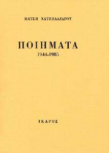ΠΟΙΗΜΑΤΑ 1944-1985 ΠΟΙΗΜΑΤΑ 1944-1985