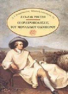 ΟΙ ΟΝΕΙΡΟΠΟΛΗΣΕΙΣ ΤΟΥ ΜΟΝΑΧΙΚΟΥ ΟΔΟΙΠΟΡΟΥ ΟΙ ΟΝΕΙΡΟΠΟΛΗΣΕΙΣ ΤΟΥ ΜΟΝΑΧΙΚΟΥ ΟΔΟΙΠΟΡΟΥ