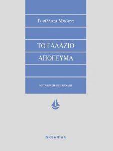 ΤΟ ΓΑΛΑΖΙΟ ΑΠΟΓΕΥΜΑ ΤΟ ΓΑΛΑΖΙΟ ΑΠΟΓΕΥΜΑ