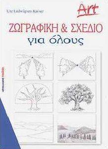 ΖΩΓΡΑΦΙΚΗ ΚΑΙ ΣΧΕΔΙΟ ΓΙΑ ΟΛΟΥΣ ΖΩΓΡΑΦΙΚΗ ΚΑΙ ΣΧΕΔΙΟ ΓΙΑ ΟΛΟΥΣ