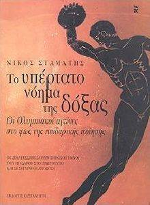 ΤΟ ΥΠΕΡΤΑΤΟ ΝΟΗΜΑ ΤΗΣ ΔΟΞΑΣ ΤΟ ΥΠΕΡΤΑΤΟ ΝΟΗΜΑ ΤΗΣ ΔΟΞΑΣ