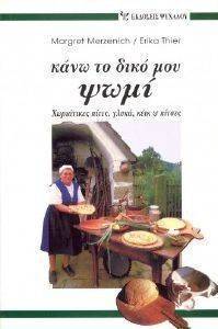 ΚΑΝΩ ΤΟ ΔΙΚΟ ΜΟΥ ΨΩΜΙ ΚΑΝΩ ΤΟ ΔΙΚΟ ΜΟΥ ΨΩΜΙ