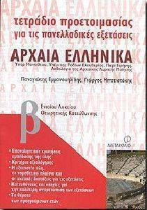 ΤΕΤΡΑΔΙΟ ΠΡΟΕΤΟΙΜΑΣΙΑΣ ΓΙΑ ΤΙΣ ΠΑΝΕΛΛΑΔΙΚΕΣ ΕΞΕΤΑΣΕΙΣ. ΑΡΧΑΙΑ ΕΛΛΗΝΙΚΑ. Β ΕΝΙΑΙΟΥ ΛΥΚΕΙΟΥ ΤΕΤΡΑΔΙΟ ΠΡΟΕΤΟΙΜΑΣΙΑΣ ΓΙΑ ΤΙΣ ΠΑΝΕΛΛΑΔΙΚΕΣ ΕΞΕΤΑΣΕΙΣ. ΑΡΧΑΙΑ ΕΛΛΗΝΙΚΑ. Β ΕΝΙΑΙΟΥ ΛΥΚΕΙΟΥ