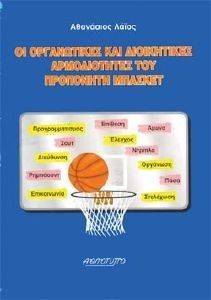 ΟΙ ΟΡΓΑΝΩΤΙΚΕΣ ΚΑΙ ΔΙΟΙΚΗΤΙΚΕΣ ΑΡΜΟΔΙΟΤΗΤΕΣ ΤΟΥ ΠΡΟΠΟΝΗΤΗ ΜΠΑΣΚΕΤ ΟΙ ΟΡΓΑΝΩΤΙΚΕΣ ΚΑΙ ΔΙΟΙΚΗΤΙΚΕΣ ΑΡΜΟΔΙΟΤΗΤΕΣ ΤΟΥ ΠΡΟΠΟΝΗΤΗ ΜΠΑΣΚΕΤ