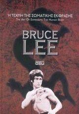 BRUCE LEE Η ΤΕΧΝΗ ΤΗΣ ΣΩΜΑΤΙΚΗΣ ΕΚΦΡΑΣΗΣ BRUCE LEE Η ΤΕΧΝΗ ΤΗΣ ΣΩΜΑΤΙΚΗΣ ΕΚΦΡΑΣΗΣ