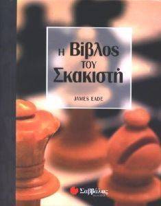 Η ΒΙΒΛΟΣ ΤΟΥ ΣΚΑΚΙΣΤΗ Η ΒΙΒΛΟΣ ΤΟΥ ΣΚΑΚΙΣΤΗ