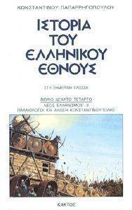 ΙΣΤΟΡΙΑ ΤΟΥ ΕΛΛΗΝΙΚΟΥ ΕΘΝΟΥΣ 14 ΙΣΤΟΡΙΑ ΤΟΥ ΕΛΛΗΝΙΚΟΥ ΕΘΝΟΥΣ 14