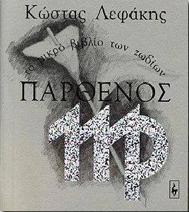 ΤΟ ΜΙΚΡΟ ΒΙΒΛΙΟ ΤΩΝ ΖΩΔΙΩΝ - ΠΑΡΘΕΝΟΣ ΤΟ ΜΙΚΡΟ ΒΙΒΛΙΟ ΤΩΝ ΖΩΔΙΩΝ - ΠΑΡΘΕΝΟΣ