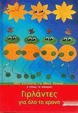 ΓΙΡΛΑΝΤΕΣ ΓΙΑ ΟΛΟ ΤΟ ΧΡΟΝΟ 108047731