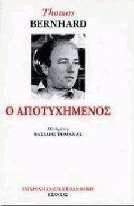 Ο ΑΠΟΤΥΧΗΜΕΝΟΣ Ο ΑΠΟΤΥΧΗΜΕΝΟΣ
