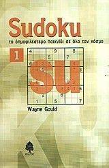 SUDOKU 1- ΤΟ ΔΗΜΟΦΙΛΕΣΤΕΡΟ ΠΑΙΧΝΙΔΙ ΣΕ ΟΛΟ ΤΟΝ ΚΟΣΜΟ SUDOKU 1- ΤΟ ΔΗΜΟΦΙΛΕΣΤΕΡΟ ΠΑΙΧΝΙΔΙ ΣΕ ΟΛΟ ΤΟΝ ΚΟΣΜΟ