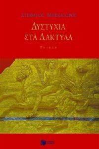 ΔΥΣΤΥΧΙΑ ΣΤΑ ΔΑΚΤΥΛΑ ΔΥΣΤΥΧΙΑ ΣΤΑ ΔΑΚΤΥΛΑ