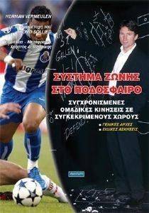 ΣΥΣΤΗΜΑ ΖΩΝΗΣ ΣΤΟ ΠΟΔΟΣΦΑΙΡΟ ΣΥΣΤΗΜΑ ΖΩΝΗΣ ΣΤΟ ΠΟΔΟΣΦΑΙΡΟ