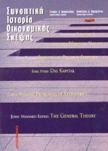 ΣΥΝΟΠΤΙΚΗ ΙΣΤΟΡΙΑ ΟΙΚΟΝΟΜΙΚΗΣ ΣΚΕΨΗΣ ΣΥΝΟΠΤΙΚΗ ΙΣΤΟΡΙΑ ΟΙΚΟΝΟΜΙΚΗΣ ΣΚΕΨΗΣ