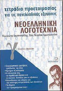 ΤΕΤΡΑΔΙΟ ΠΡΟΕΤΟΙΜΑΣΙΑΣ ΓΙΑ ΤΙΣ ΠΑΝΕΛΛΑΔΙΚΕΣ ΕΞΕΤΑΣΕΙΣ.ΝΕΟΕΛΛΗΝΙΚΗ ΛΟΓΟΤΕΧΝΙΑ. Γ ΕΝΙΑΙΟΥ ΛΥΚΕΙΟΥ ΤΕΤΡΑΔΙΟ ΠΡΟΕΤΟΙΜΑΣΙΑΣ ΓΙΑ ΤΙΣ ΠΑΝΕΛΛΑΔΙΚΕΣ ΕΞΕΤΑΣΕΙΣ.ΝΕΟΕΛΛΗΝΙΚΗ ΛΟΓΟΤΕΧΝΙΑ. Γ ΕΝΙΑΙΟΥ ΛΥΚΕΙΟΥ