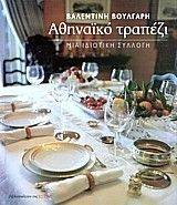 ΑΘΗΝΑΙΚΟ ΤΡΑΠΕΖΙ ΑΘΗΝΑΙΚΟ ΤΡΑΠΕΖΙ