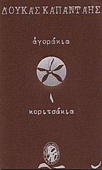 ΑΓΟΡΑΚΙΑ ΚΟΡΙΤΣΑΚΙΑ ΑΓΟΡΑΚΙΑ ΚΟΡΙΤΣΑΚΙΑ