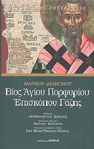 ΒΙΟΣ ΑΓΙΟΥ ΠΟΡΦΥΡΙΟΥ ΕΠΙΣΚΟΠΟΥ ΓΑΖΗΣ ΒΙΟΣ ΑΓΙΟΥ ΠΟΡΦΥΡΙΟΥ ΕΠΙΣΚΟΠΟΥ ΓΑΖΗΣ