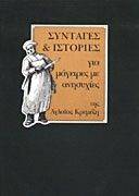 ΣΥΝΤΑΓΕΣ ΚΑΙ ΙΣΤΟΡΙΕΣ ΣΥΝΤΑΓΕΣ ΚΑΙ ΙΣΤΟΡΙΕΣ