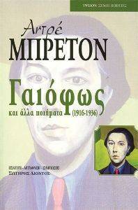 ΓΑΙΟΦΩΣ ΚΑΙ ΑΛΛΑ ΠΟΙΗΜΑΤΑ 1916-1936 ΓΑΙΟΦΩΣ ΚΑΙ ΑΛΛΑ ΠΟΙΗΜΑΤΑ 1916-1936