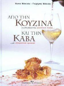 ΑΠΟ ΤΗΝ ΚΟΥΖΙΝΑ ΚΑΙ ΤΗΝ ΚΑΒΑ ΑΠΟ ΤΗΝ ΚΟΥΖΙΝΑ ΚΑΙ ΤΗΝ ΚΑΒΑ